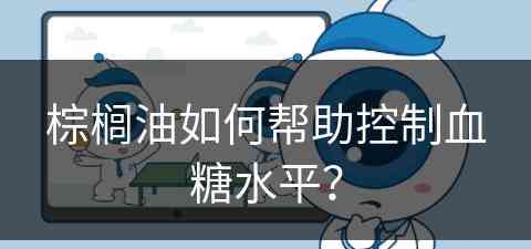 棕榈油如何帮助控制血糖水平？